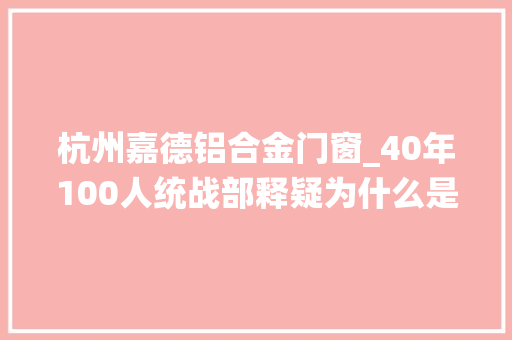 杭州嘉德铝合金门窗_40年100人统战部释疑为什么是这些平易近营企业家
