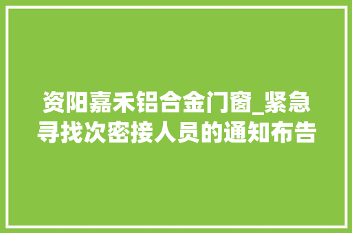 资阳嘉禾铝合金门窗_紧急寻找次密接人员的通知布告