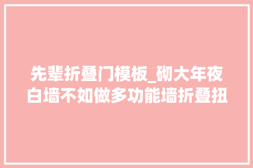 先辈折叠门模板_砌大年夜白墙不如做多功能墙折叠扭转这就是家里的活隔断