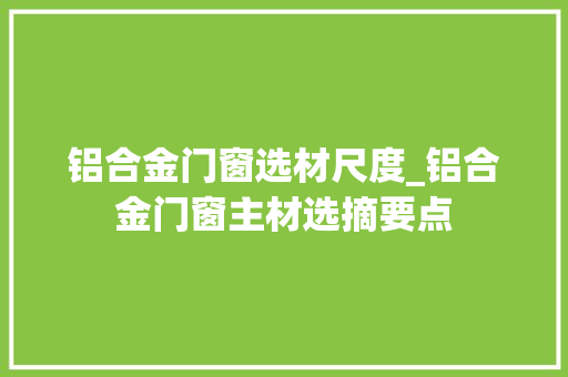 铝合金门窗选材尺度_铝合金门窗主材选摘要点