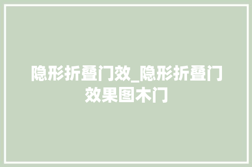 隐形折叠门效_隐形折叠门效果图木门