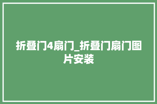 折叠门4扇门_折叠门扇门图片安装