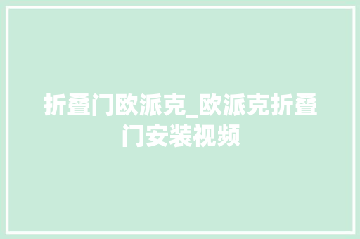 折叠门欧派克_欧派克折叠门安装视频