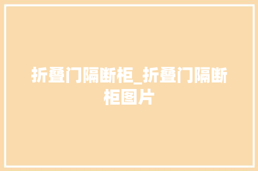 折叠门隔断柜_折叠门隔断柜图片