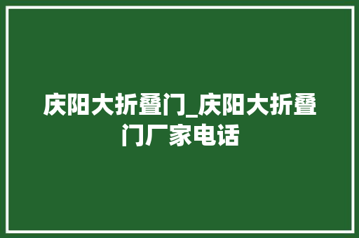 庆阳大折叠门_庆阳大折叠门厂家电话