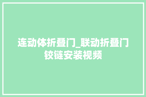 连动体折叠门_联动折叠门铰链安装视频