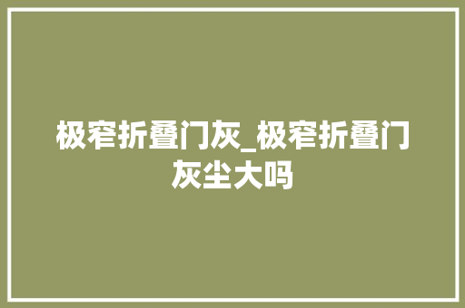 极窄折叠门灰_极窄折叠门灰尘大吗