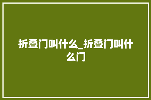 折叠门叫什么_折叠门叫什么门