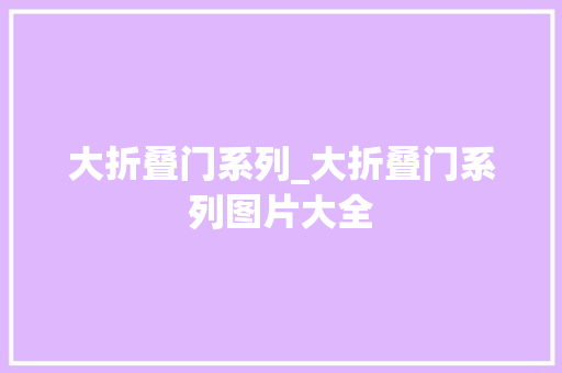 大折叠门系列_大折叠门系列图片大全