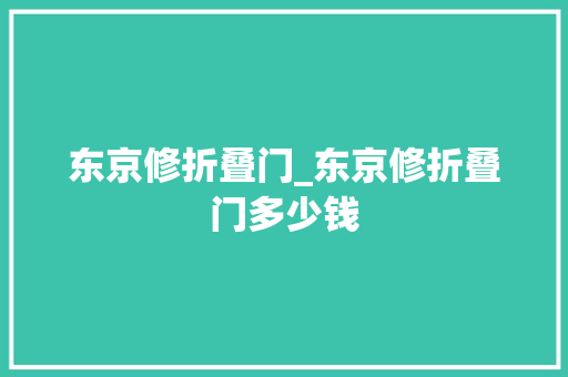 东京修折叠门_东京修折叠门多少钱