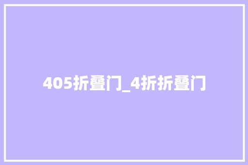 405折叠门_4折折叠门