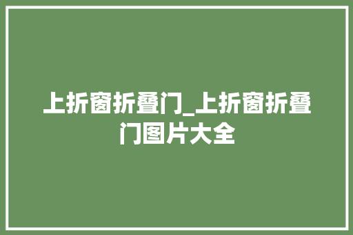 上折窗折叠门_上折窗折叠门图片大全