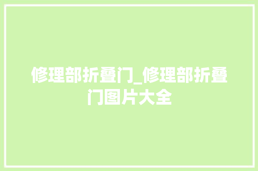 修理部折叠门_修理部折叠门图片大全