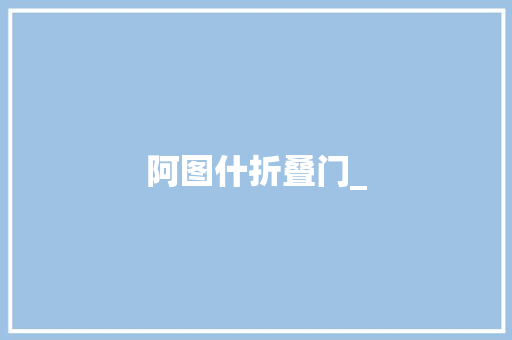 阿图什折叠门_