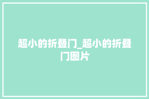 超小的折叠门_超小的折叠门图片