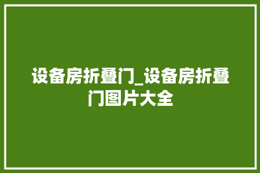 设备房折叠门_设备房折叠门图片大全