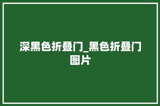 深黑色折叠门_黑色折叠门图片