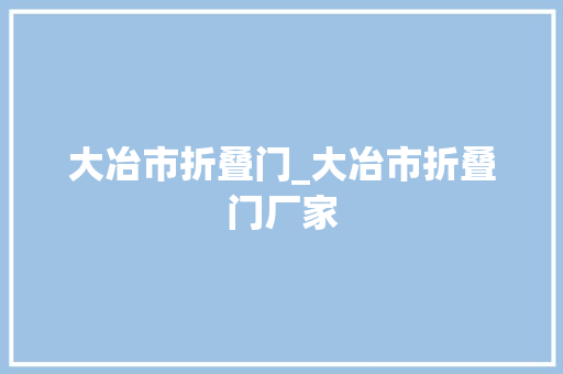 大冶市折叠门_大冶市折叠门厂家