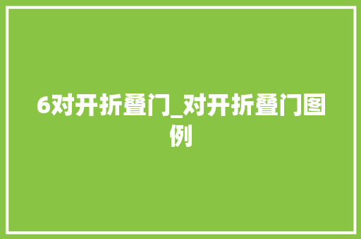 6对开折叠门_对开折叠门图例