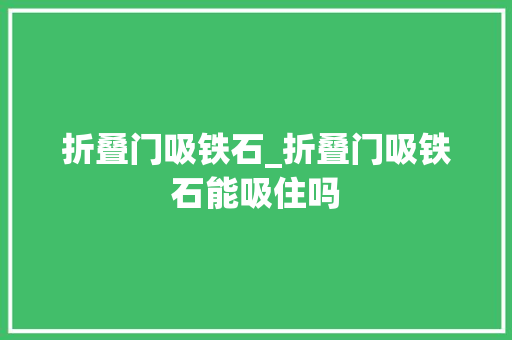 折叠门吸铁石_折叠门吸铁石能吸住吗