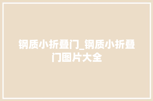 钢质小折叠门_钢质小折叠门图片大全