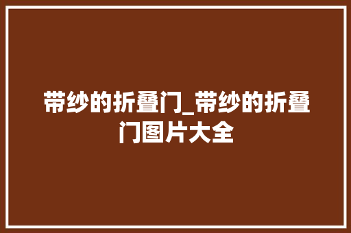 带纱的折叠门_带纱的折叠门图片大全