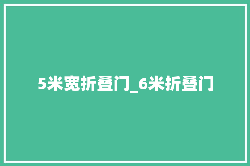 5米宽折叠门_6米折叠门