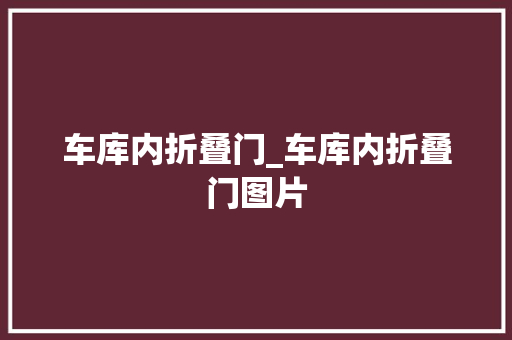 车库内折叠门_车库内折叠门图片