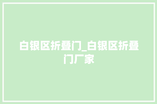 白银区折叠门_白银区折叠门厂家