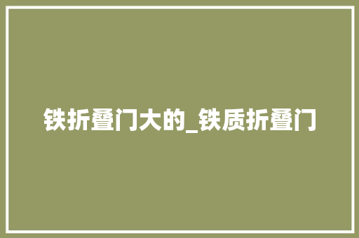 铁折叠门大的_铁质折叠门