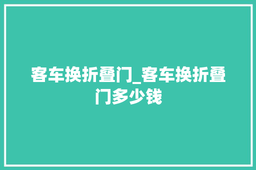 客车换折叠门_客车换折叠门多少钱