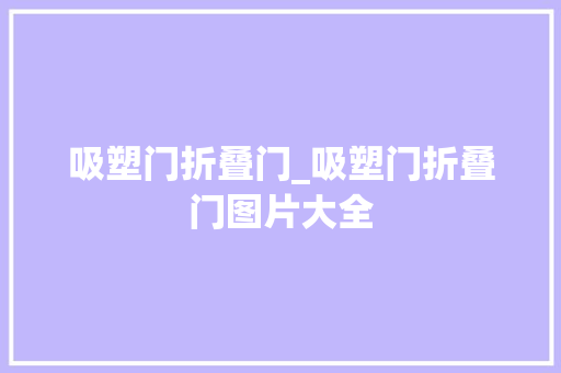 吸塑门折叠门_吸塑门折叠门图片大全