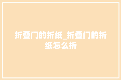 折叠门的折纸_折叠门的折纸怎么折