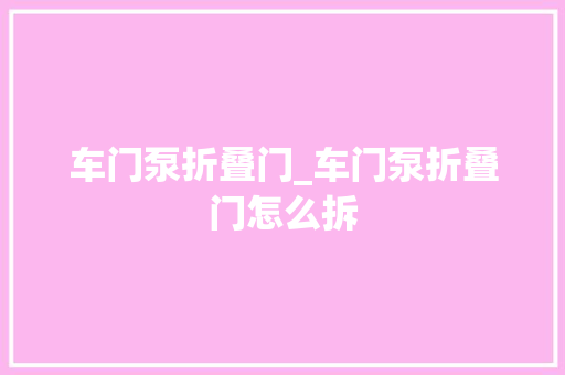 车门泵折叠门_车门泵折叠门怎么拆