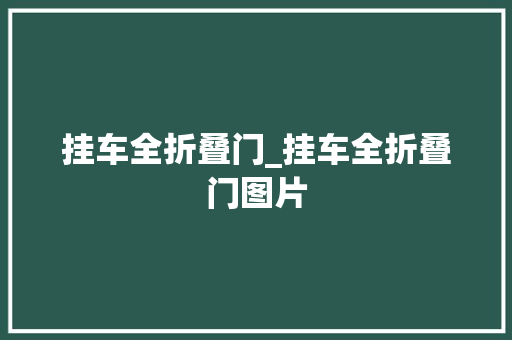 挂车全折叠门_挂车全折叠门图片