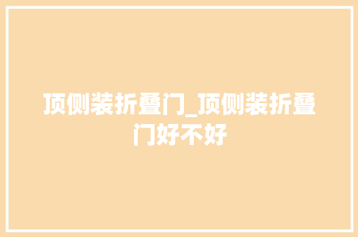 顶侧装折叠门_顶侧装折叠门好不好