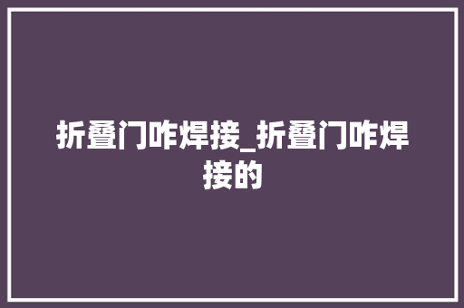 折叠门咋焊接_折叠门咋焊接的