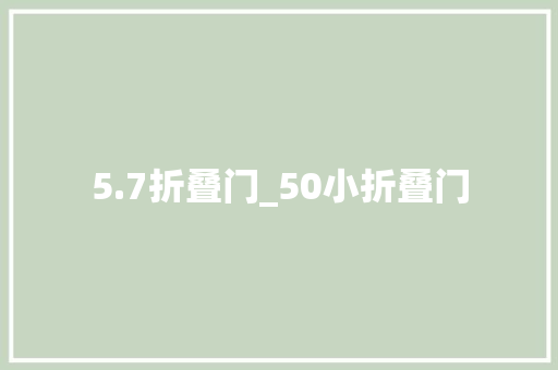 5.7折叠门_50小折叠门