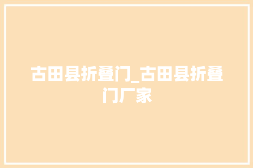 古田县折叠门_古田县折叠门厂家