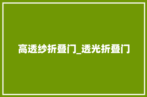 高透纱折叠门_透光折叠门
