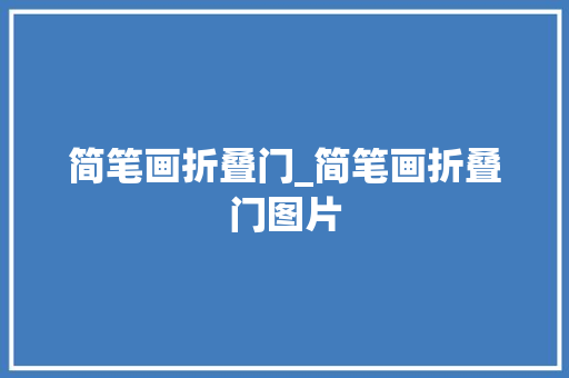简笔画折叠门_简笔画折叠门图片