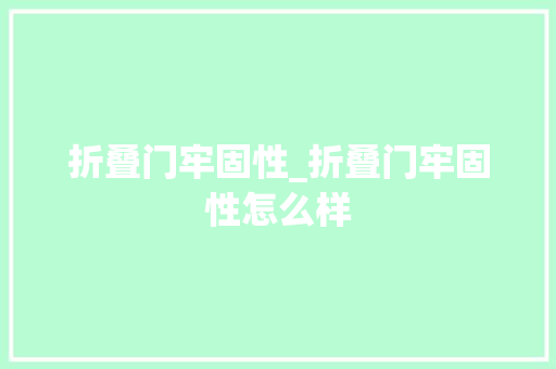 折叠门牢固性_折叠门牢固性怎么样