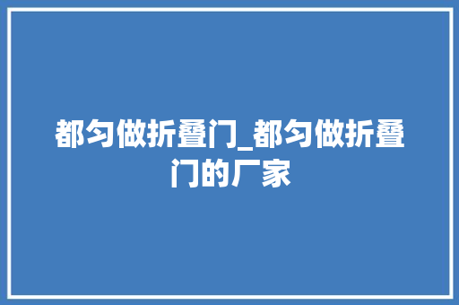 都匀做折叠门_都匀做折叠门的厂家