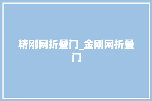 精刚网折叠门_金刚网折叠门