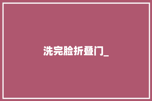 洗完脸折叠门_