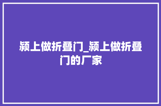 颍上做折叠门_颍上做折叠门的厂家