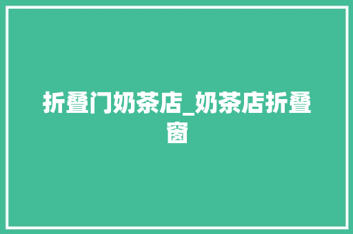 折叠门奶茶店_奶茶店折叠窗