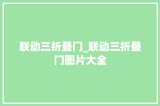 联动三折叠门_联动三折叠门图片大全