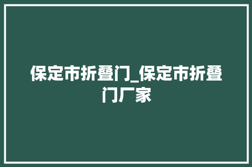 保定市折叠门_保定市折叠门厂家