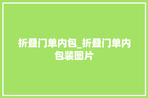 折叠门单内包_折叠门单内包装图片